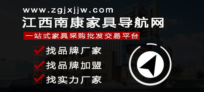 江西南康家具網——家具導航網
